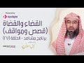 الحلقة 27 برنامج مشاهد الشيخ نبيل العوضي - القضاء والقضاة .. قصص ومواقف