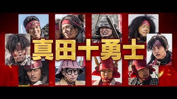 映画『真田十勇士』ストーリー編予告（30秒）