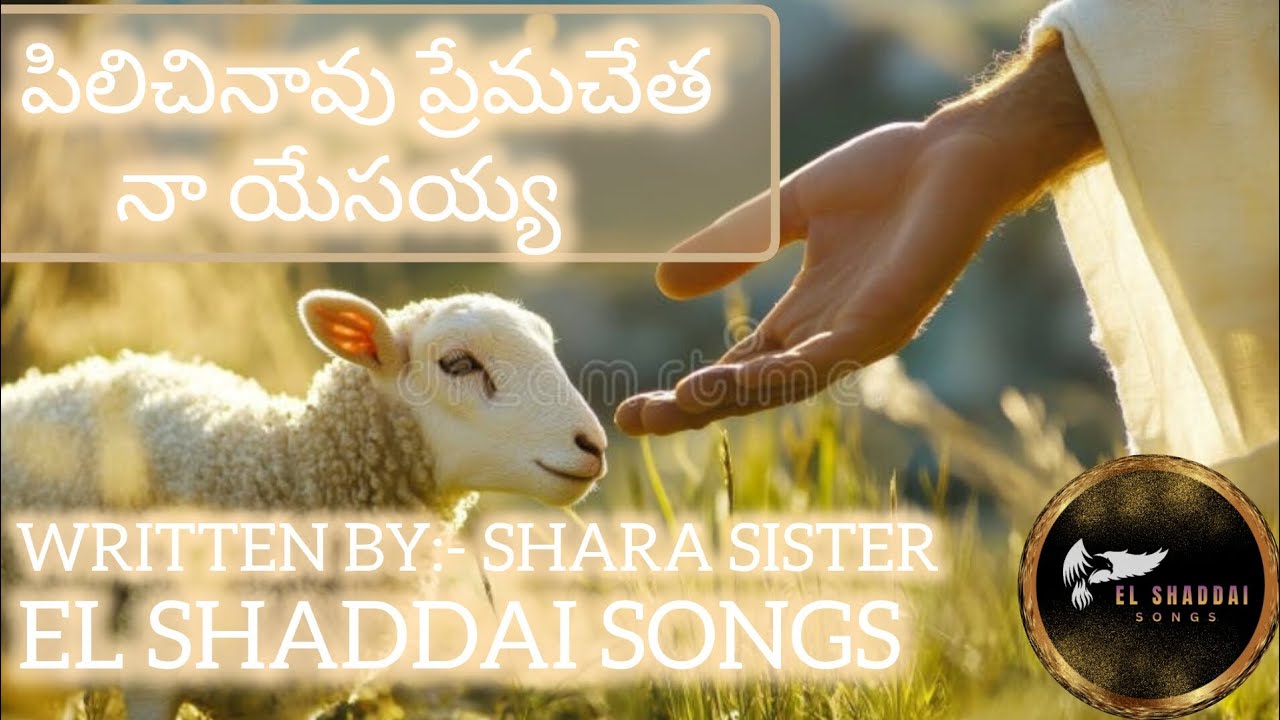 పిలిచినావు ప్రేమచేత నా యేసయ్యా || TELUGU CHRISTIAN SONG ||EL SHADDAI SONGS||@THEGODMORETHANENOUGH|| 