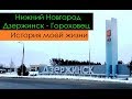 Нижний Новгород - Дзержинск - Гороховец (История моей жизни) Перевозчик РФ