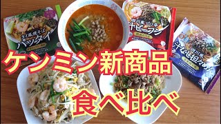 【食べ比べ】タイ風焼そばパッタイ 四川風汁なし坦々めん 四川風ピリ辛汁ビーフン