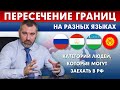 ПЕРЕСЕЧЕНИЕ ГРАНИЦ | Кто может въехать в Россию?