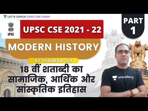 Social, Economic and Cultural History of the 18th Century | UPSC CSE/IAS Prelims 2021/22 | NCERT |