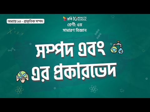 ১৩.০১. অধ্যায় ১৩ : প্রাকৃতিক সম্পদ - সম্পদ এবং এর প্রকারভেদ [Class 5]