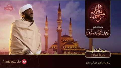 31 سورة لقمان القارئ الشيخ نورين محمد صديق رحمة الله عليه Sheikh Noreen Mohammed Siddiq