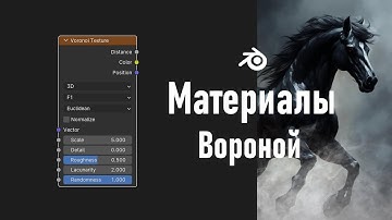 6. Blender. Voronoi Texture Node | Диаграмма Вороного (Материалы)