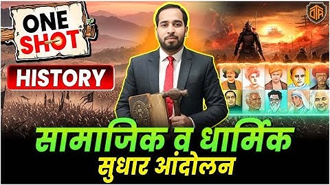 Modern History One Shot | सामाजिक - धार्मिक सुधार आन्दोलन  | Modern History of India by Ratnesh Sir