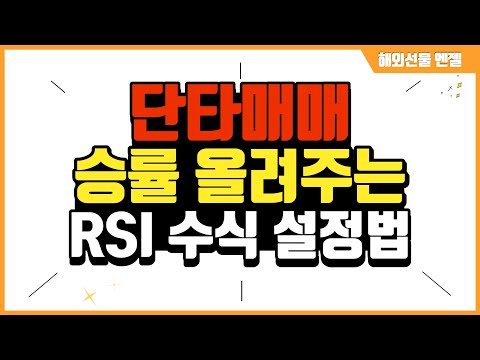   해외선물 단타매매 승률 올려주는 RSI 보조지표 수식 설정법