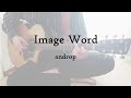 【弾き語り】Image Word/androp(cover)