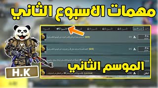 شرح مهمات الاسبوع الثاني الموسم الثاني A2 ببجي موبايل | pubg mobile