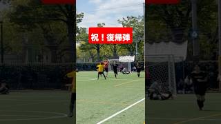 復帰弾 #psoul #サッカー #フットサル #アラサー