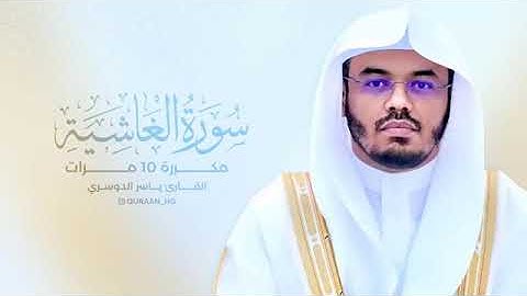 سوره الغاشيه مكررة 10 مرات بصوت القارئ الشيخ ياسر الدوسري