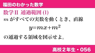 福田のわかった数学〜高校２年生056〜通過範囲(1)直線の通過範囲