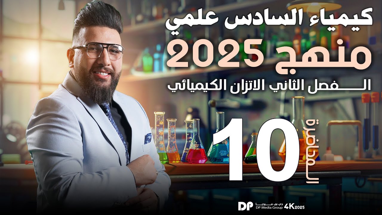 المحاضرة العاشرة / الفصل الثاني /الاتزان الكيميائي / علاقة بين KcوKp الاسئله وزارية / تصوير جديد2025