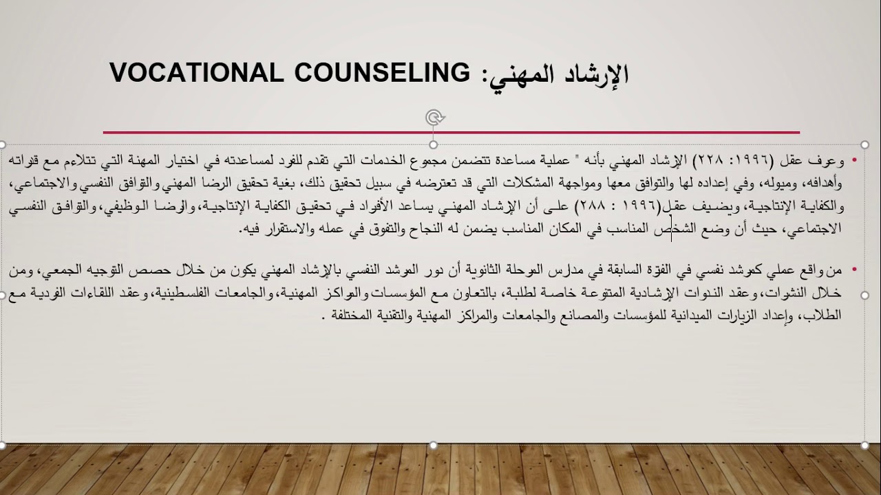 الفصل التاسع/ مجالات الارشاد النفسي التربوي