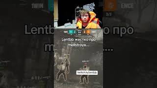 twitch:lentbb #cs2 #csgo #faceit #мелстрой МЕЛСТРОЙ-БАНКРОТ?