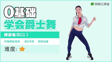 【YY老师教你爵士舞】#10 胯部练习（二） | 胸部和胯部专项练习 | 网易云课堂 U-Course