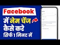 Facebook name change kaise kare | How to change facebook name | Facebook mein naam kaise change kare