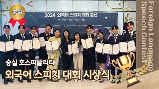 [🏆2024 외국어 스피치 대회 시상식🎤] 언어 자격증도 따고 대회 참가로 수상 이력까지 쌓는 숭실호스피탈리티🎓