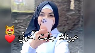 اغاني حب جديده😻♥️احلى مقاطع حب قصيره حالات واتس اب حب ♥️||2022 - عيونك جابت آخرتي - صرت انا مجنونك 😻