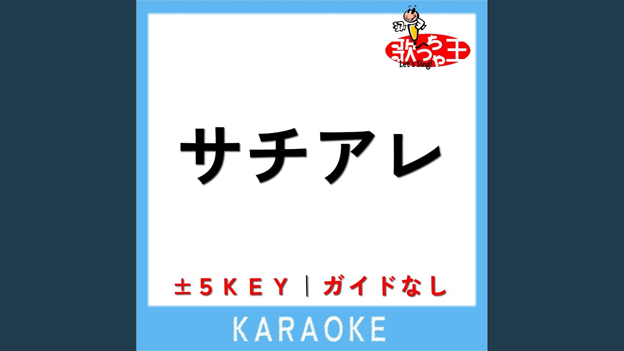 Смотреть «サチアレ -2Key (原曲歌手:なにわ男子)» на YouTube