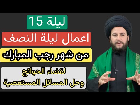 اعمال ليلة النصف من رجب المعظم بطريقة مفصلة ورائعة ومفهومة لا يفوتكم السيد حمزة الموسوي