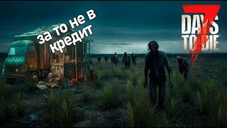 Зато своя база в 7 Days to Die