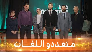 خلوناPOSITIVE_ العدد 13 _ متعددو اللغات