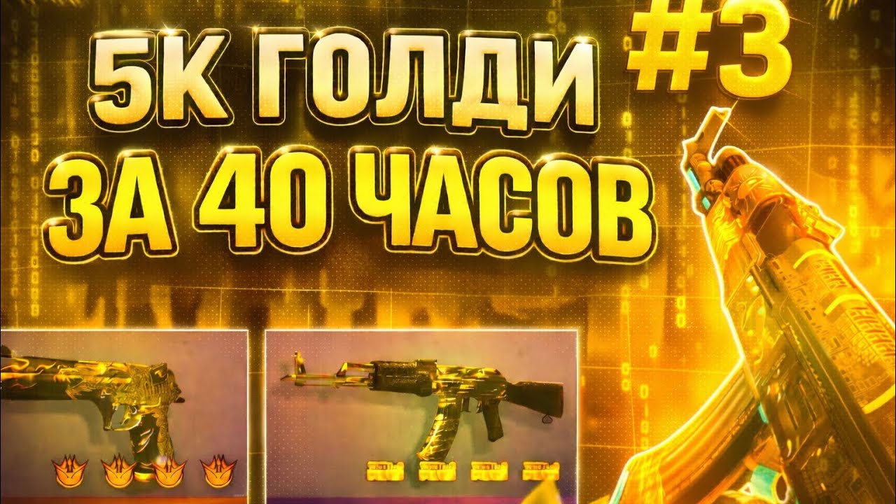 5К ГОЛДИ ЗА 40 ЧАСОВ | ТРЕЙД В СТЕНДОФ2 #3