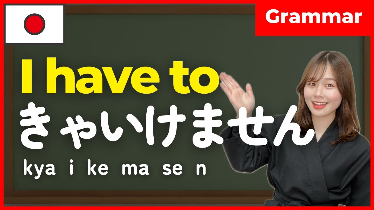Освоение фразы «я должен» 🇯🇵 [форма най]кяяикемасэн — руководство по японской грамматике для начи...