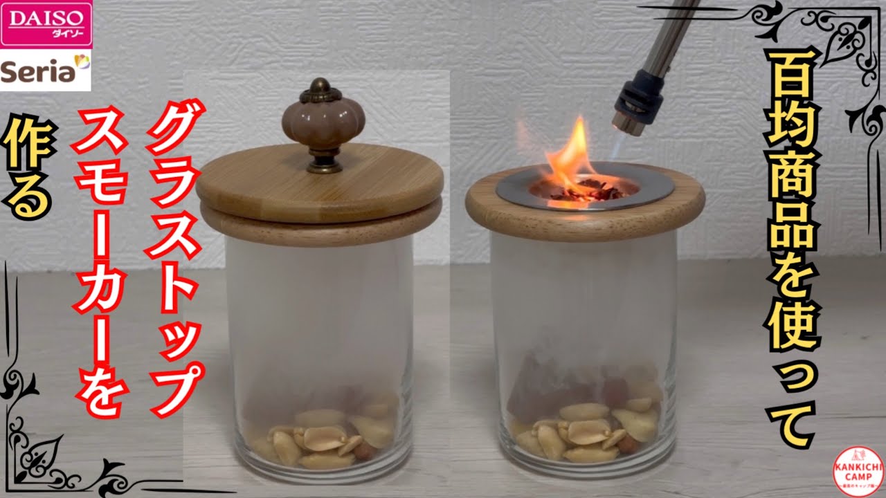 【キャンプギアDIY】500円位で作れる小洒落たグラストップスモーカー🙋‍♂️