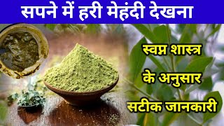Seeing Mehndi in the dream, seeing green Mehndi in the dream #dreaminterpretation