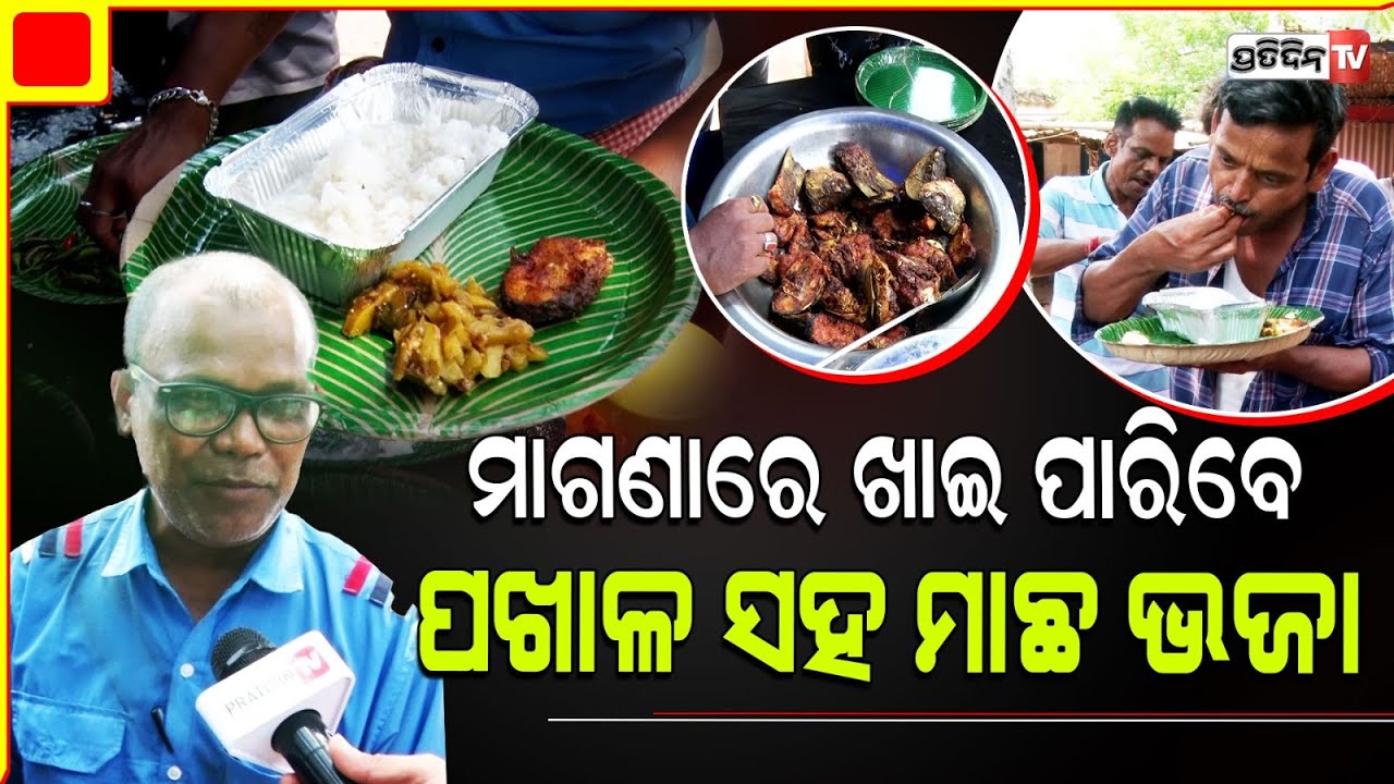 ମାଗଣାରେ ମିଳୁଛି ପଖାଳ ସହ ମାଛ ଭଜା l Kalinga juba sena Distribute Free Water Rice and Fried fish , BBSR