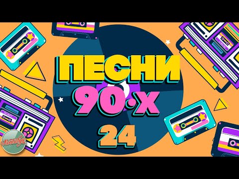 Видео: ПЕСНИ 90-Х ГОДОВ ✬ ДУШЕВНЫЕ ХИТЫ МИНУВШЕГО ВРЕМЕНИ ✬ THE BEST SONGS OF THE 90S ✬ ЧАСТЬ 24 ✬