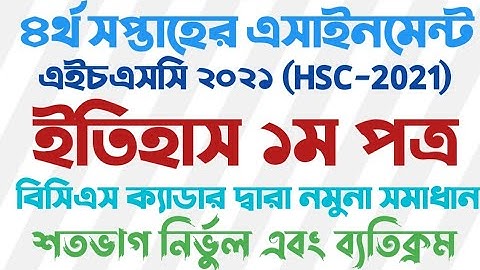 HSC Assignment 2021 History 4th week Answer| এইচএসসি এসাইনমেন্ট ২০২১|৪র্থ সপ্তাহের ইতিহাস এসাইনমেন্ট