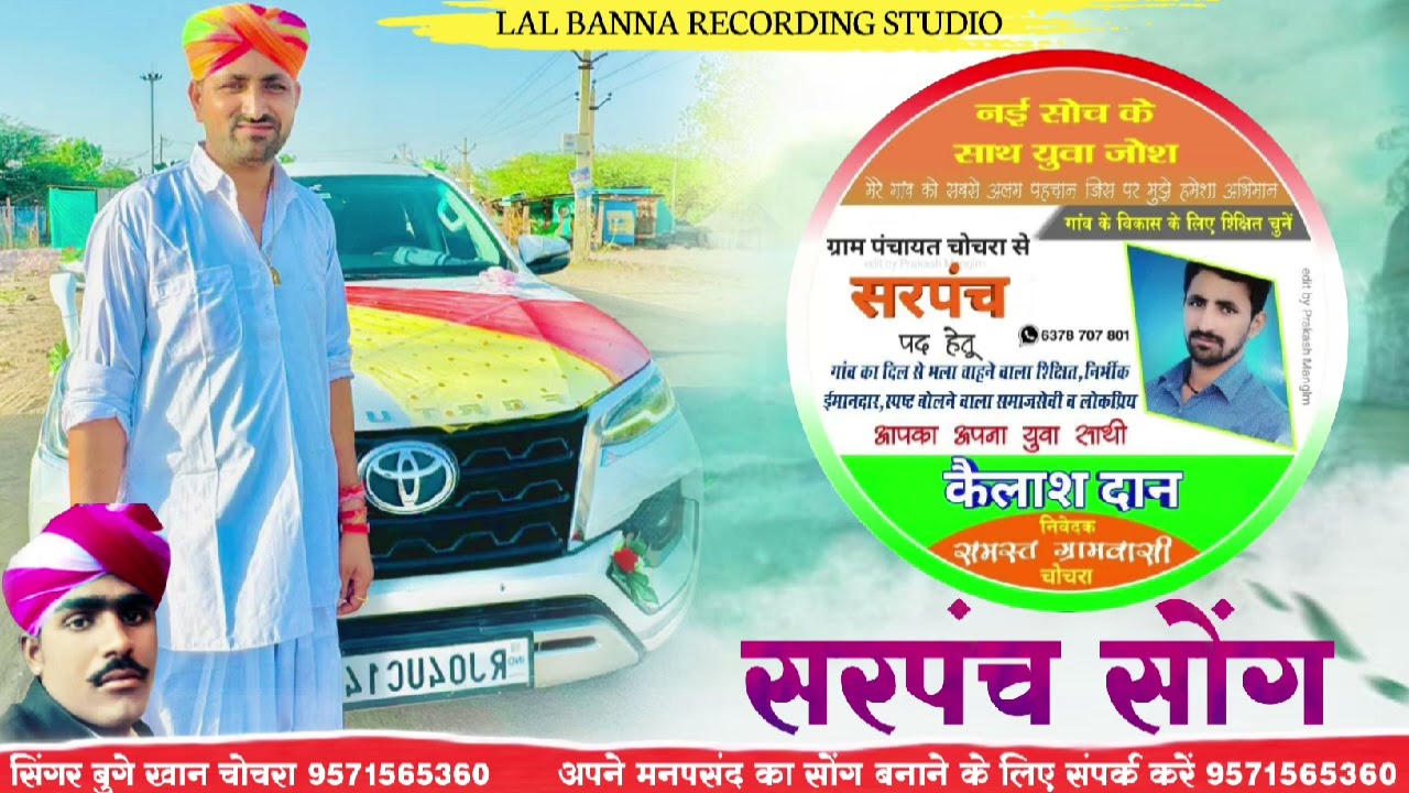सरपंच सब का सॉन्ग सिंगर बुगे खान चोचरा 🙏 आगे आगे शेयर करें 2026 का सॉन्ग