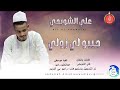 علي الشويحي اغنية جيبو لي زولي New 2025 