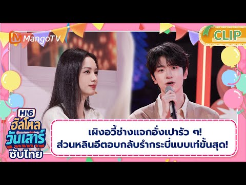 [ซับไทย] เผิงอวี้ช่างแจกอั่งเปารัว ๆ!ส่วนหลินอีตอบกลับรำกระบี่แบบเท่ขั้นสุด! | Hello Saturday | CLIP