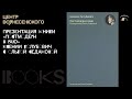 Презентация книги «Постмодерн в раю» Ксении Голубович с Ольгой Седаковой