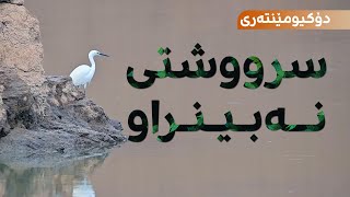 Documentary | Siruşta Nedîtî | سرووشتی نەبینراو | Kurdistan's Hidden Nature (English Subtitles) screenshot 3