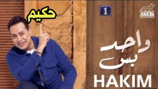 اغنية واحد بس    حكيم                     سمعها