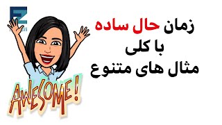 زمان حال ساده در انگلیسی چطور استفاده می شه؟ | جملات سوالی زمان حال ساده در زبان انگلیسی