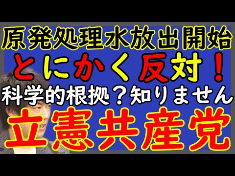 原発処理水ようやく放出開始。とにかく邪魔したい野党。与党なのに邪魔したいあの党。韓国政権すら賛同してんのに、いったい誰の手先なんですか？www｜KAZUYA CHANNEL GX