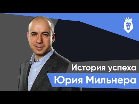 Видео: Юрий Мильнер Собственный капитал: Вики, женат, семья, свадьба, зарплата, братья и сестры