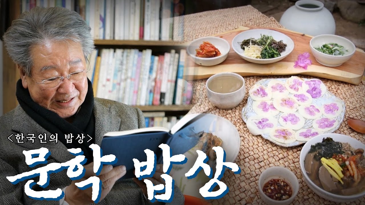 문학으로 만나다! 작가들의 밥상 '문학 밥상', Korean Food｜최불암의 한국인의밥상🍚 KBS 20210422