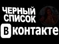 Как узнать черный список Вконтакте