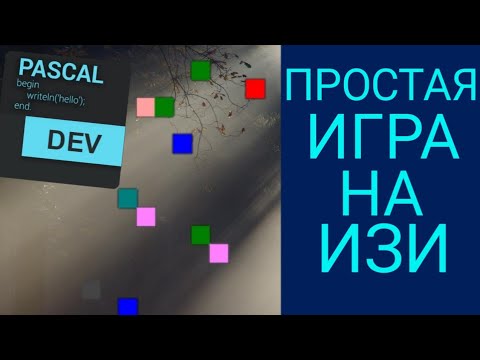 Видео: Как да създавате игри в Pascal