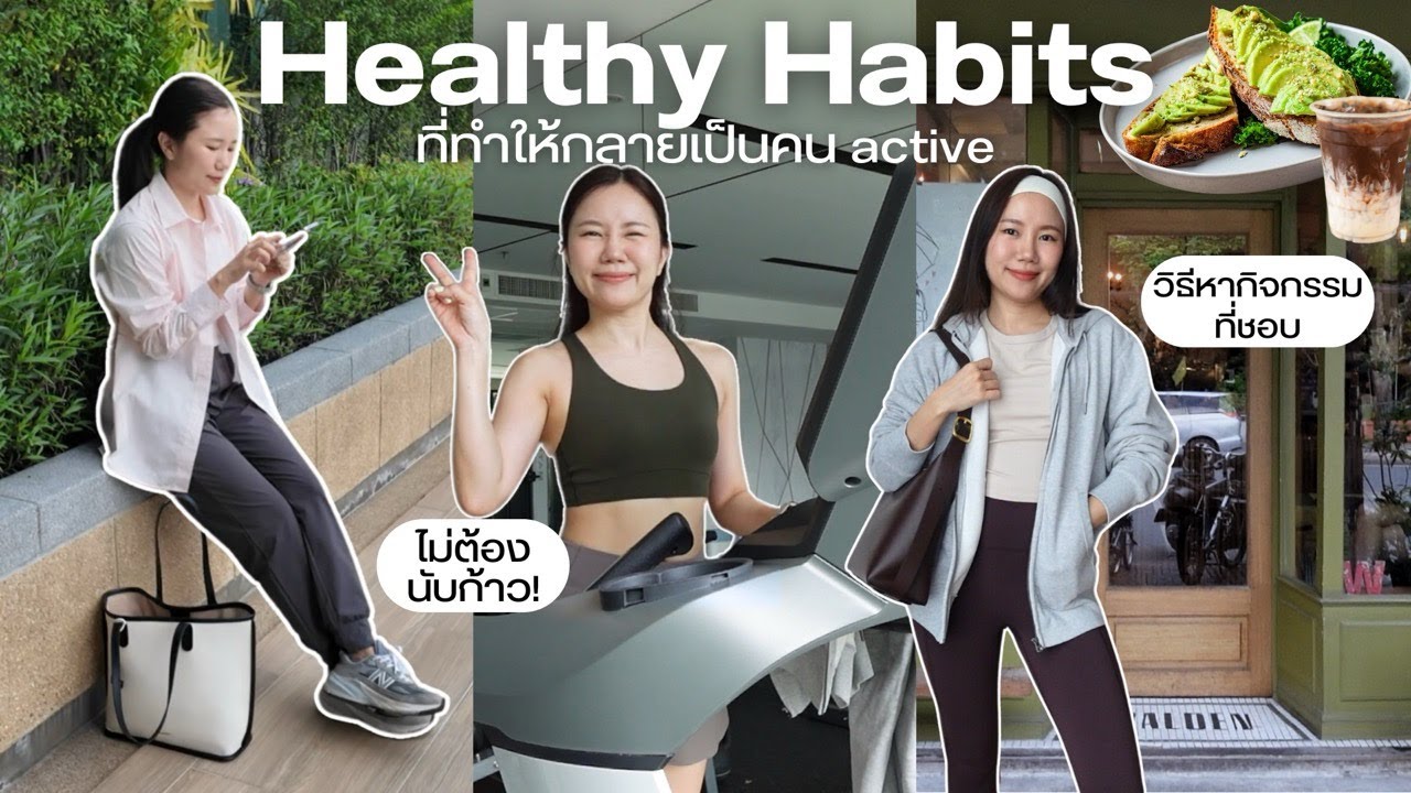 3 Healthy Habits ที่ทำให้เราเป็นคนแอคทีฟขึ้นได้ง่ายๆ 🏃‍♀️ + ไอเดียแต่งตัวแบบคล่องตัว