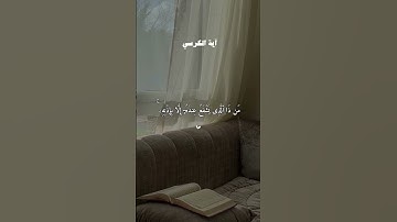 #قرآن #احمد_العجمي #قران_كريم #تلاوة_خاشعة #آية_الكرسي #سورة_البقرة