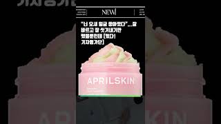 “너 요새 얼굴 좋아졌다”...잘 바르고 잘 씻겨내기만 했을뿐인데